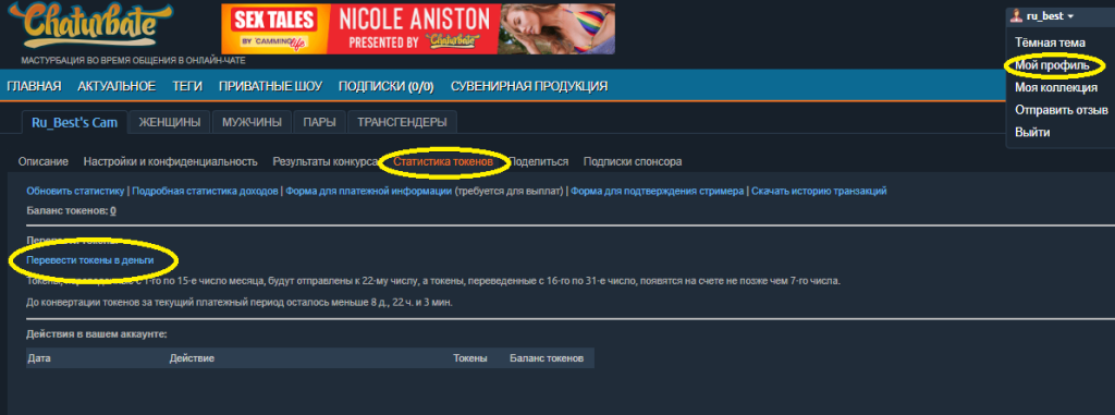 Retirar dinero de Chaturbate. Cómo convertir tokens en efectivo y retirarlos a tu cuenta.